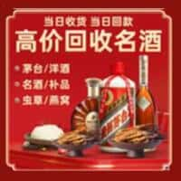 信阳洋酒回收:茅台酒,名酒,虫草,烟酒,老酒,信阳跃国烟酒经营部